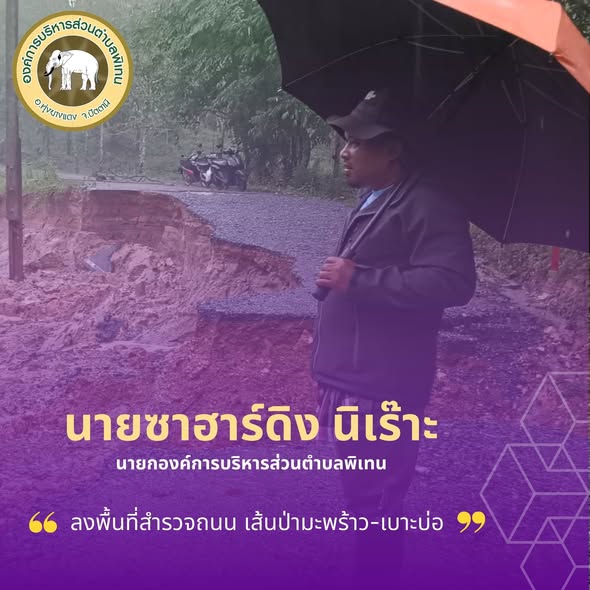 ลงพื้นที่สำรวจถนน เส้นป่ามะพร้าว-เบาะบ่อ ชำรุดซึ่งได้รับความเสียหายจากน้ำท่วมฉับพลันที่เกิดจากน้ำป่าไหลหลาก