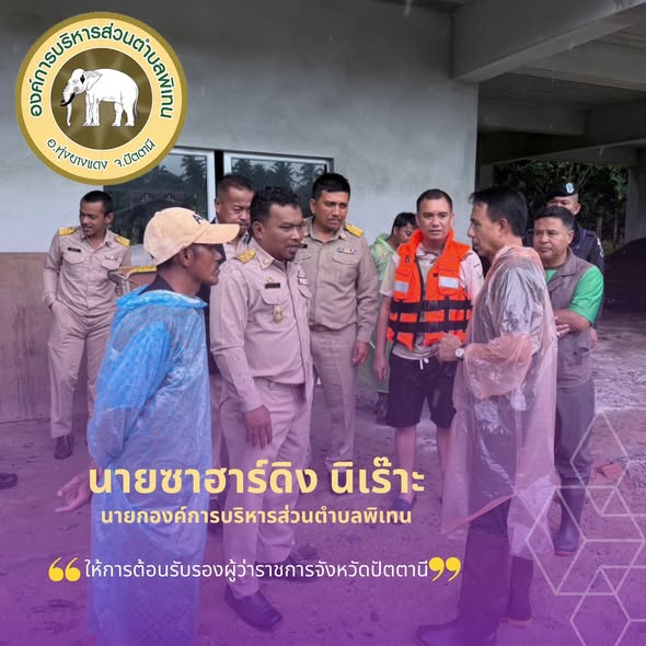 ต้อนรับนายไชยพร นิยมแก้ว รองผู้ว่าราชการจังหวัดปัตตานี และคณะฯ เนื่องในโอกาสเดินทางลงพื้นที่เยี่ยมผู้ที่ได้รับผลจากอุทกภัยและตรวจสอบดินถล่ม ต้นไม้ลมทับ