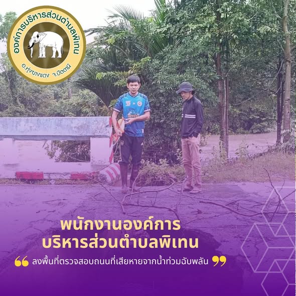 ลงพื้นที่ตรวจสอบความเสียหายของถนนทุกสายภายในเขตตำบล หลังเกิดเหตุ น้ำท่วมฉับพลันจากน้ำป่าไหลหลาก
