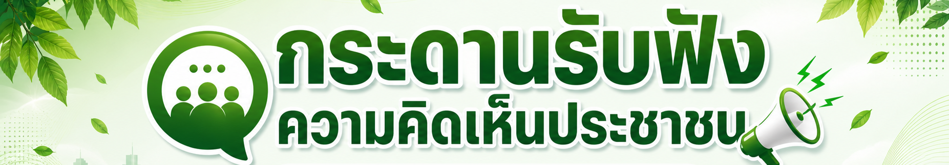 กระดานรับฟังความคิดเห็นประชาชน