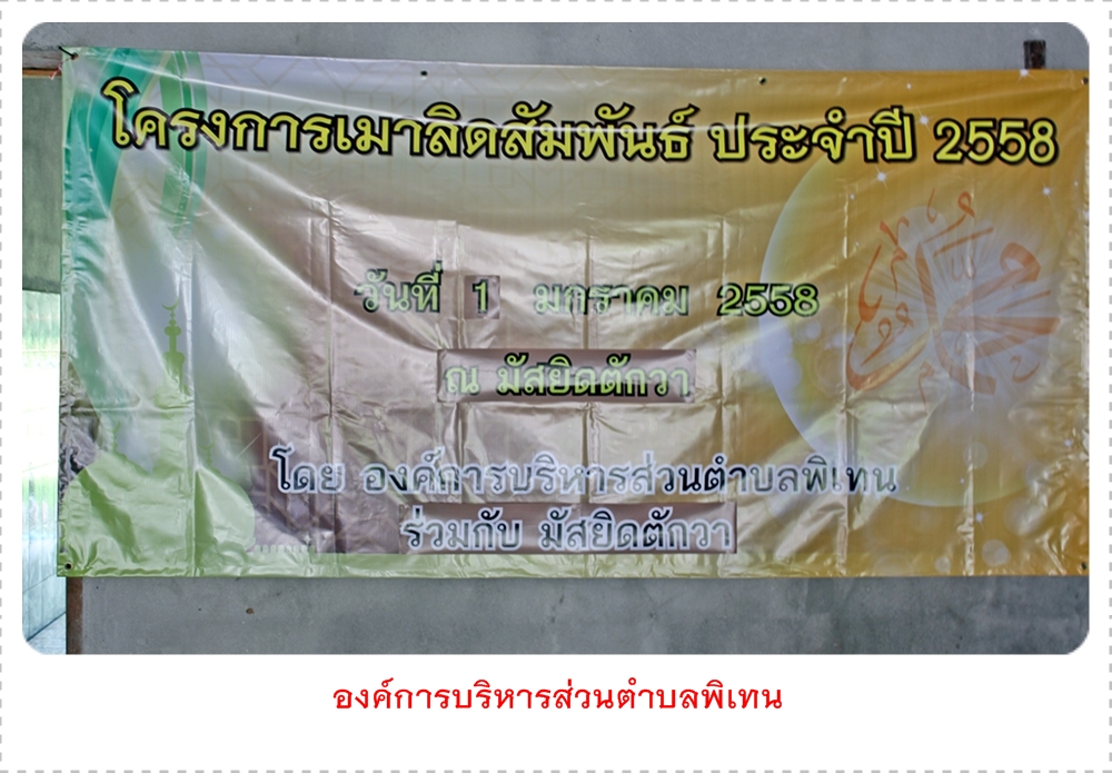 โครงการเมาลิดสัมพันธ์ ประจำปี 2558 ณ มัสยิดตักวา