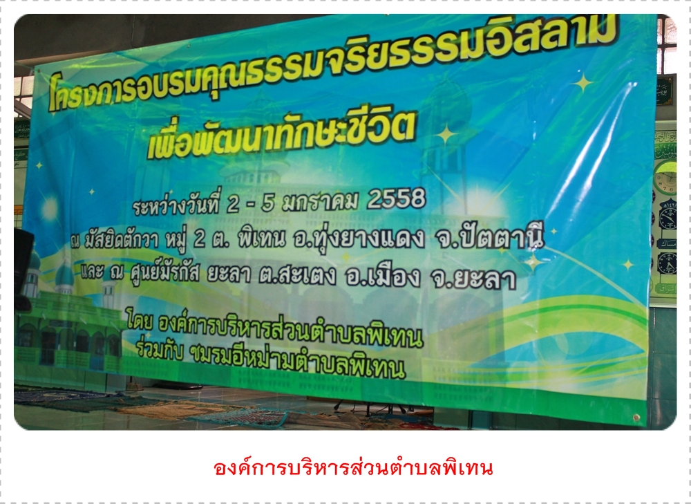 โครงการอบรมคุณธรรมจริยธรรมอิสลาม เพื่อพัฒนาทักษะชีวิต ณ มัสยิดตักวา ต.พิเทน และศูนย์มัรกัสยะลา