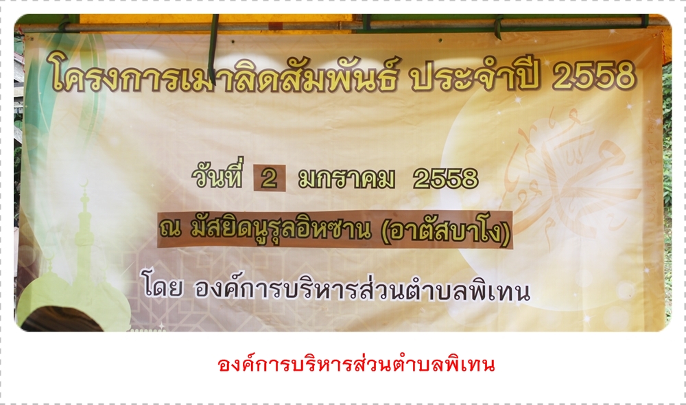 โครงการเมาลิดสัมพันธ์ ประจำปี 2558 ณ มัสยิดนูรุลอิหซาน(อาตัสบาโง)