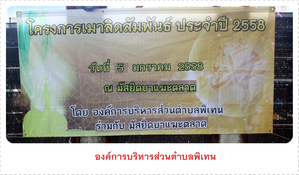 โครงการเมาลิดสัมพันธ์ ประจำปี 2558 ณ มัสยิดบาแฆะตลาด