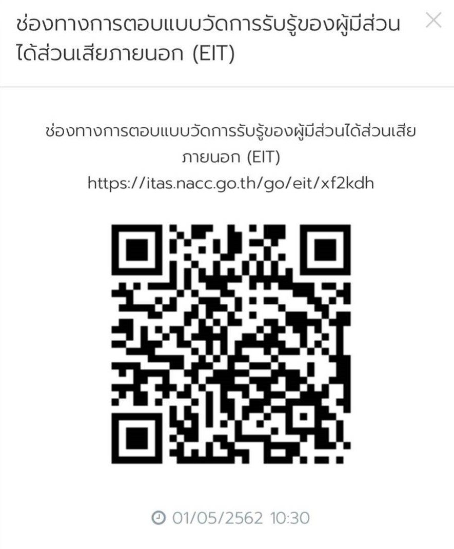 ช่องทางการตอบแบบวัดการรับรู้ของผู้มีส่วนได้ส่วนเสียภายนอก (EIT)